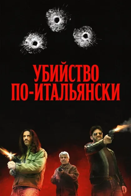 Фильм Убийство по-итальянски (2020)