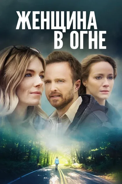Фильм Женщина в огне (2019)