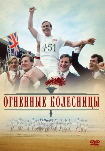 Фильм Огненные колесницы (1981)