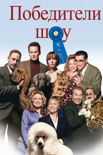 Фильм Победители шоу (2000)
