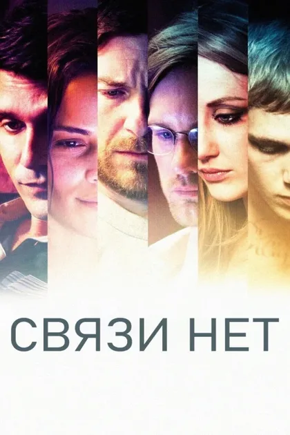 Фильм Связи нет (2012)