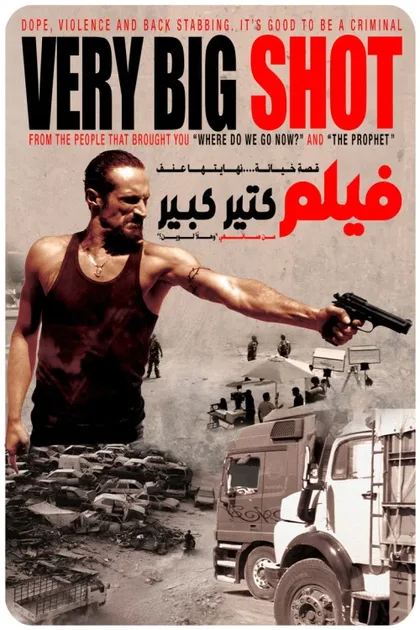 Фильм Очень большая шишка (2015)