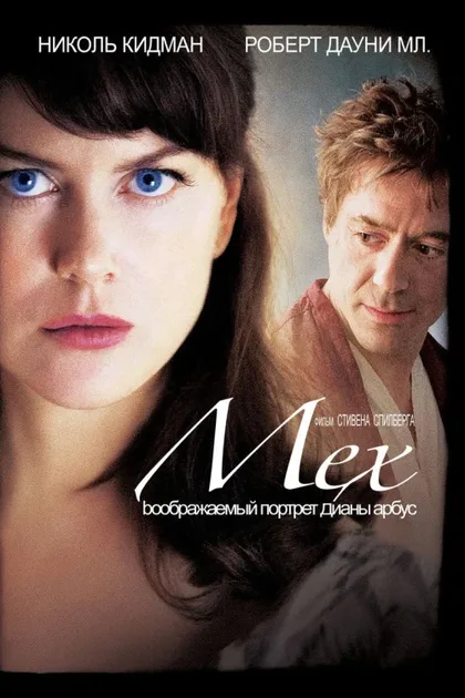 Фильм Мех: Воображаемый портрет Дианы Арбус (2006)