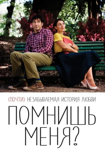Фильм Помнишь меня? (2014)