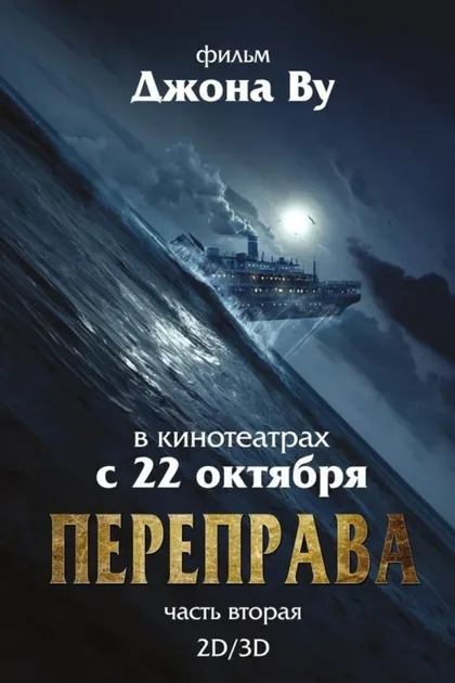 Фильм Переправа 2 (2015)
