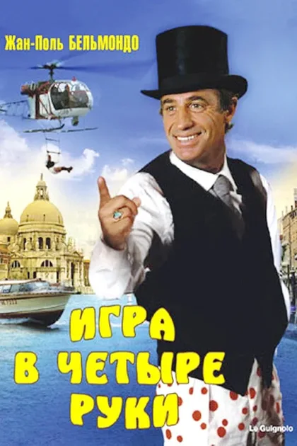 Фильм Игра в четыре руки (1980)