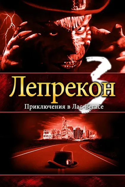 Фильм Лепрекон 3: Приключения в Лас-Вегасе (1995)