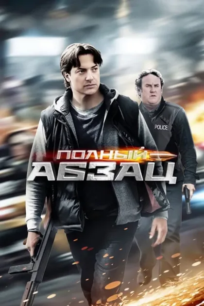 Полный абзац