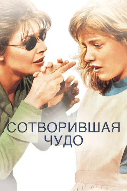 Фильм Сотворившая чудо (1962)
