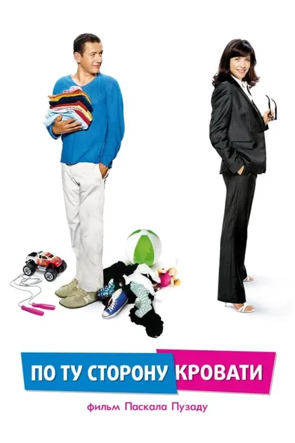 Фильм По ту сторону кровати (2008)