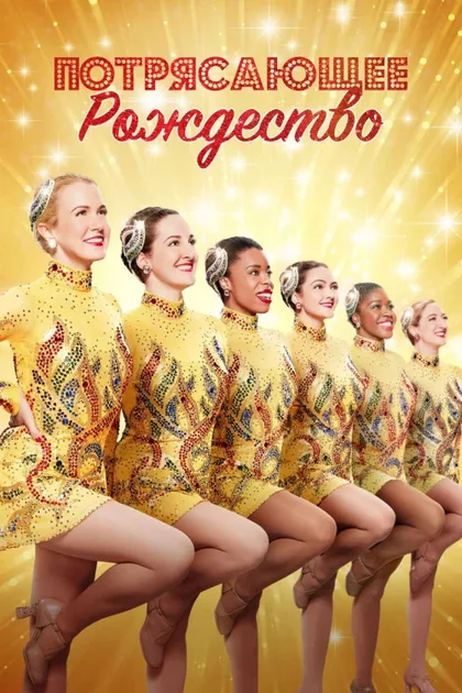 Фильм Потрясающее Рождество (2022)