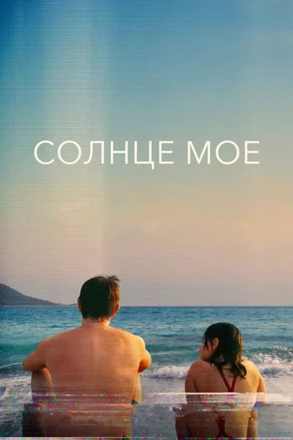 Фильм Солнце моё (2022)