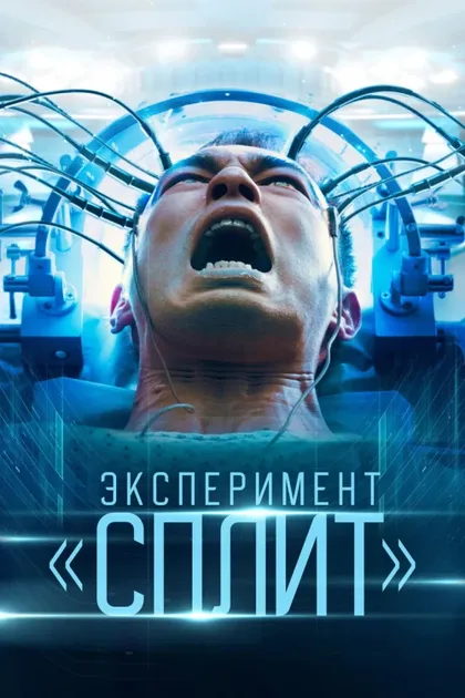 Фильм Эксперимент «Сплит» (2021)