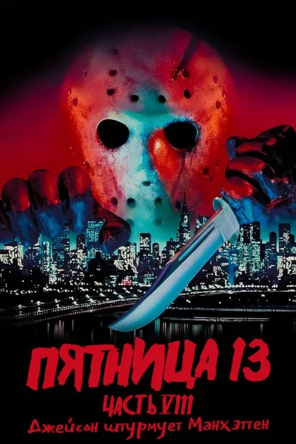 Фильм Пятница 13-е – Часть 8: Джейсон штурмует Манхэттен (1989)