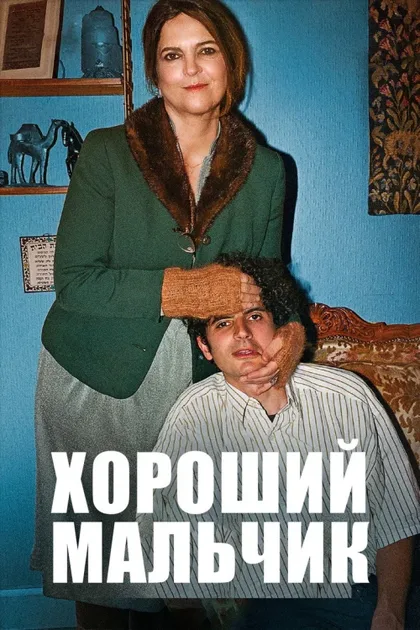 Фильм Хороший мальчик (2024)