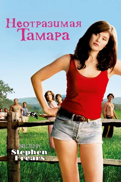 Фильм Неотразимая Тамара (2010)