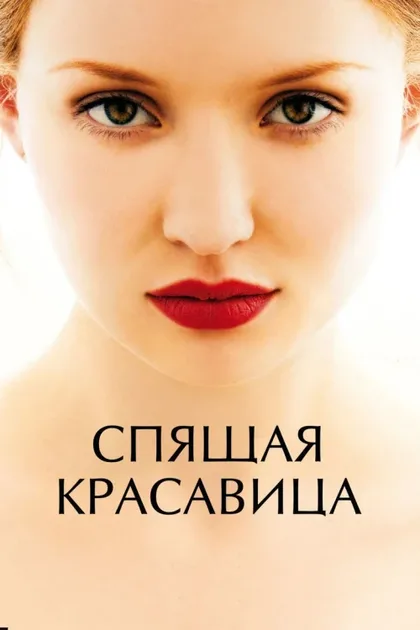 Фильм Спящая красавица (2011)