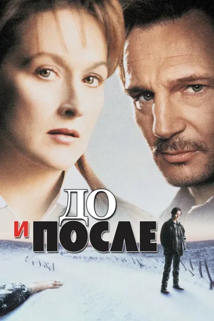 Фильм До и после (1995)