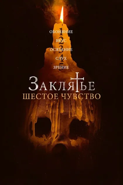 Фильм Заклятье. Шестое чувство (2022)