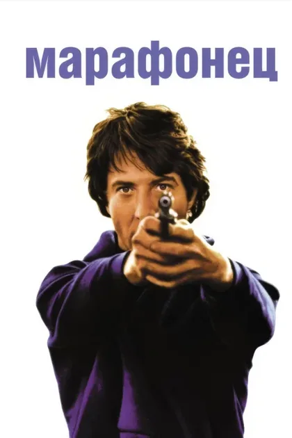 Фильм Марафонец (1976)
