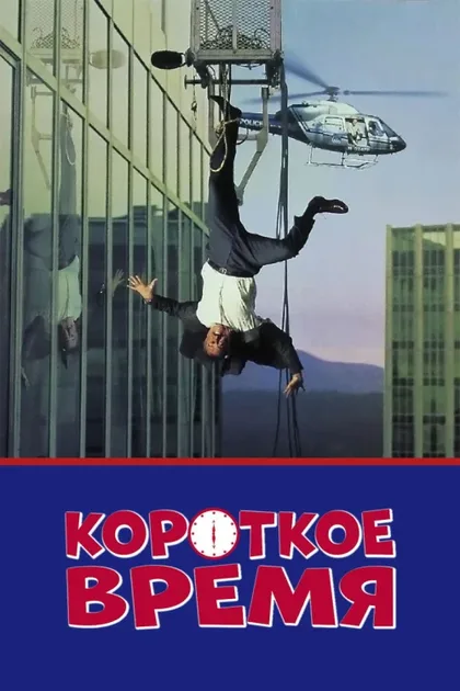 Фильм Короткое время (1990)