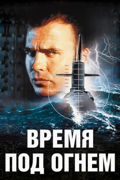Фильм Время под огнем (1997)