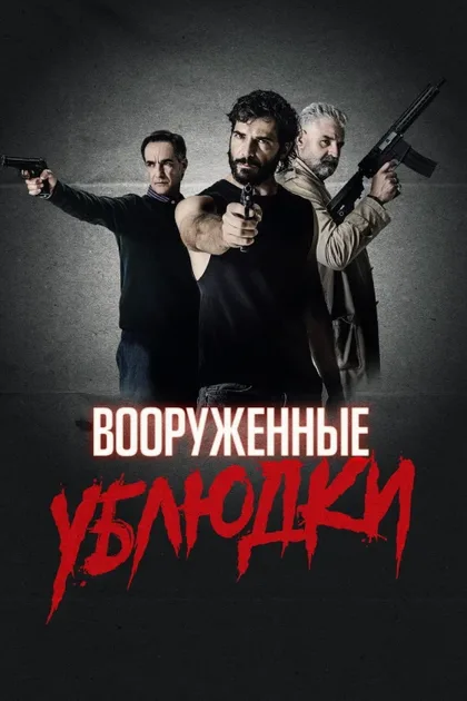 Вооруженные ублюдки