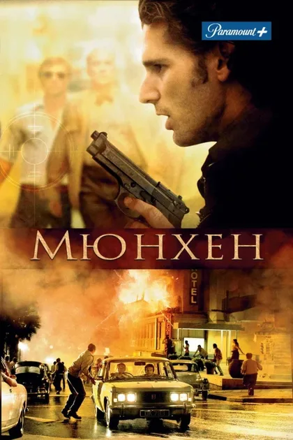 Фильм Мюнхен (2005)