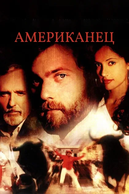 Фильм Американец (2005)