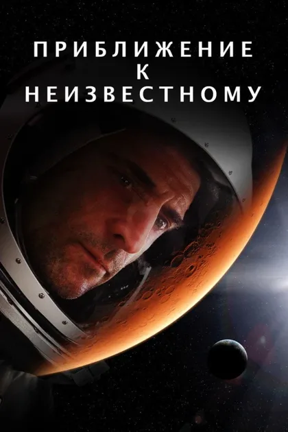 Фильм Познать неизведанное (2016)