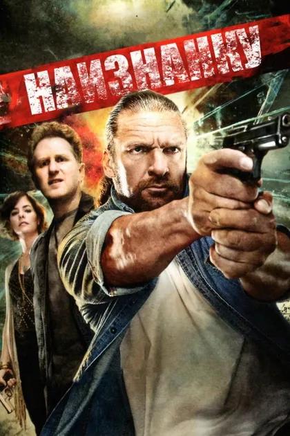 Фильм Наизнанку (2011)