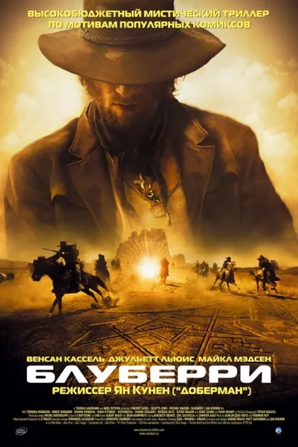Фильм Блуберри (2004)