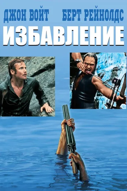 Фильм Избавление (1972)