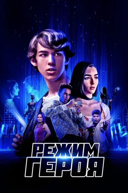 Фильм Режим героя (2021)
