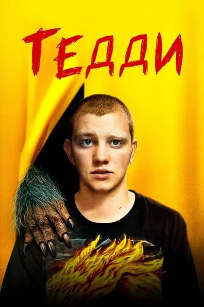 Фильм Тедди (2020)