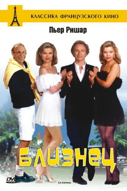 Фильм Близнец (1984)