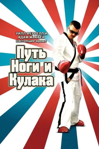 Фильм Путь ноги и кулака (2006)