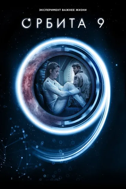Фильм Орбита 9 (2016)