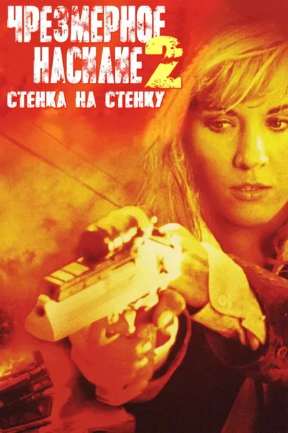 Фильм Чрезмерное насилие 2: Стенка на стенку (1995)
