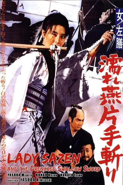Фильм Леди Сазен и меч Глоток воды (1968)