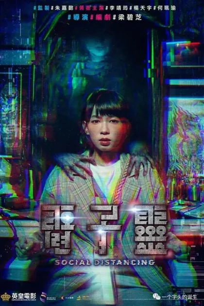 Фильм Социальное дистанцирование (2022)