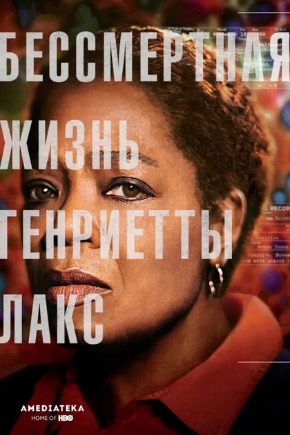 Фильм Бессмертная жизнь Генриетты Лакс (2017)