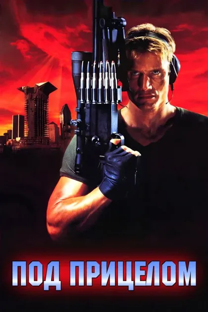 Фильм Под прицелом (1996)