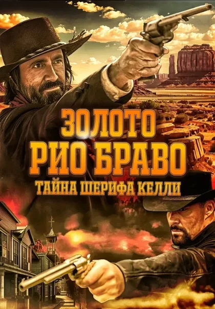 Фильм Золото Рио Браво: Тайна шерифа Келли (2025)