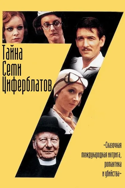 Фильм Тайна семи циферблатов (1981)