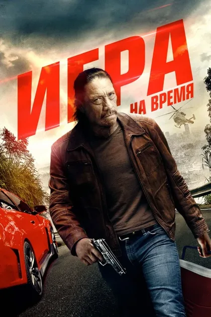 Фильм Игра на время (2017)