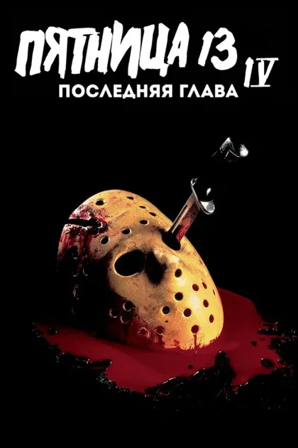 Фильм Пятница 13-е – Часть 4: Последняя глава (1984)