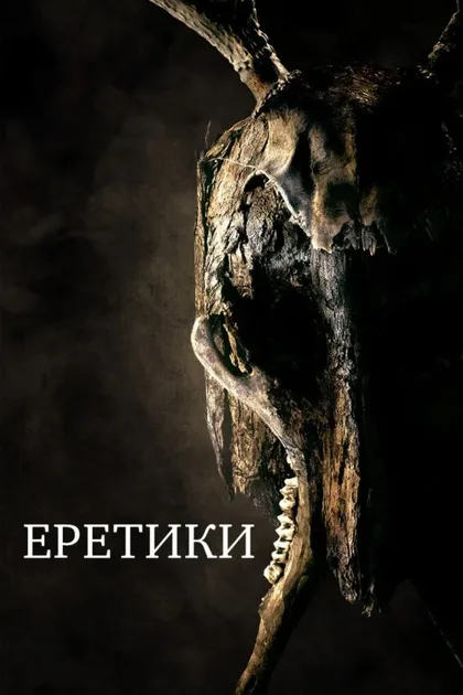 Фильм Еретики (2017)