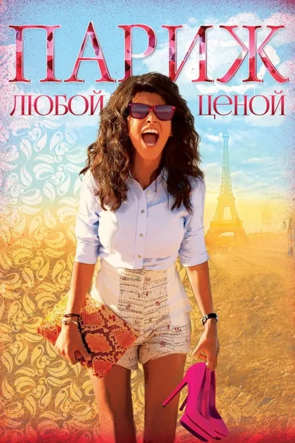Фильм Париж любой ценой (2013)