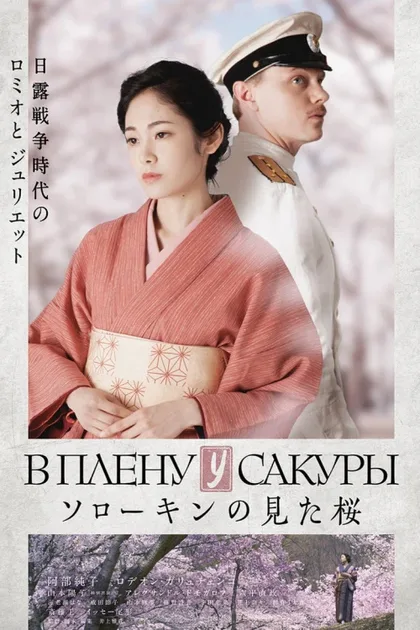 Фильм В плену у сакуры (2019)